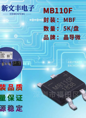MB110F 封装MBF/SMD-4 桥式整流 1A/100V 贴片整流桥堆