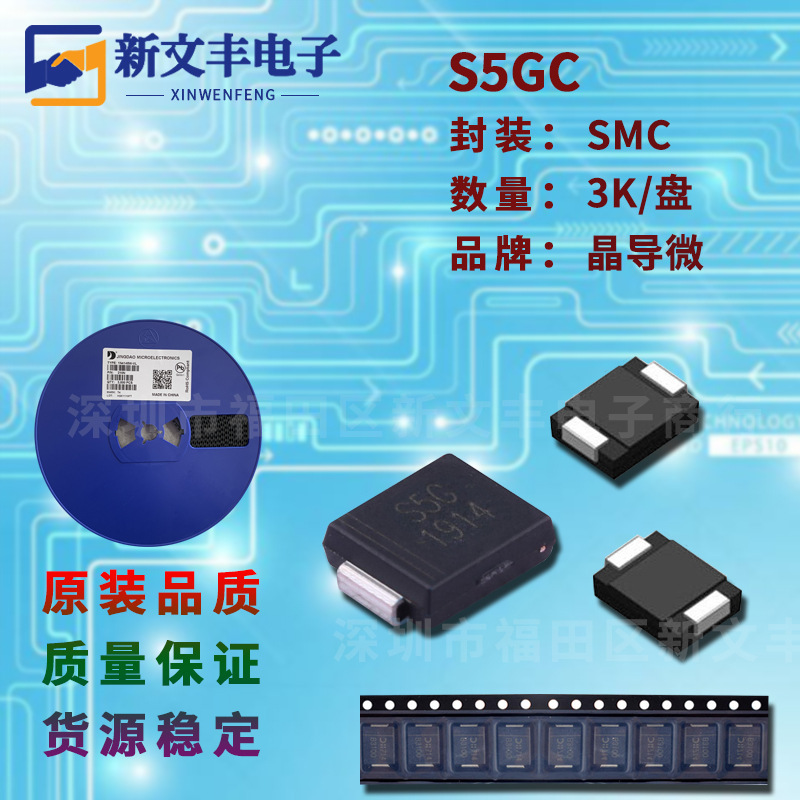 S5GC 封装SMC 5A/400V DO-214AB 贴片整流二级管 晶导微
