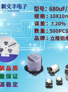 680uF/16V 10X10mm  ±20% 贴片铝电解电容