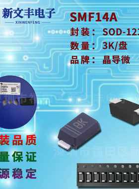 SMF14A 封装SOD-123FL 单/双向  瞬变抑制 贴片TVS二极管