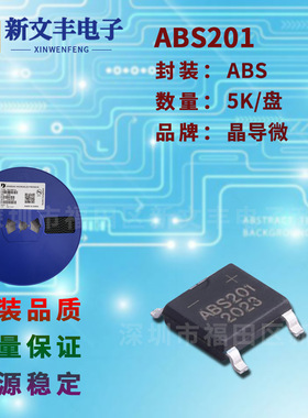 ABS201 封装ABS/SMD-4 桥堆整流器 2A/100V 贴片整流桥堆
