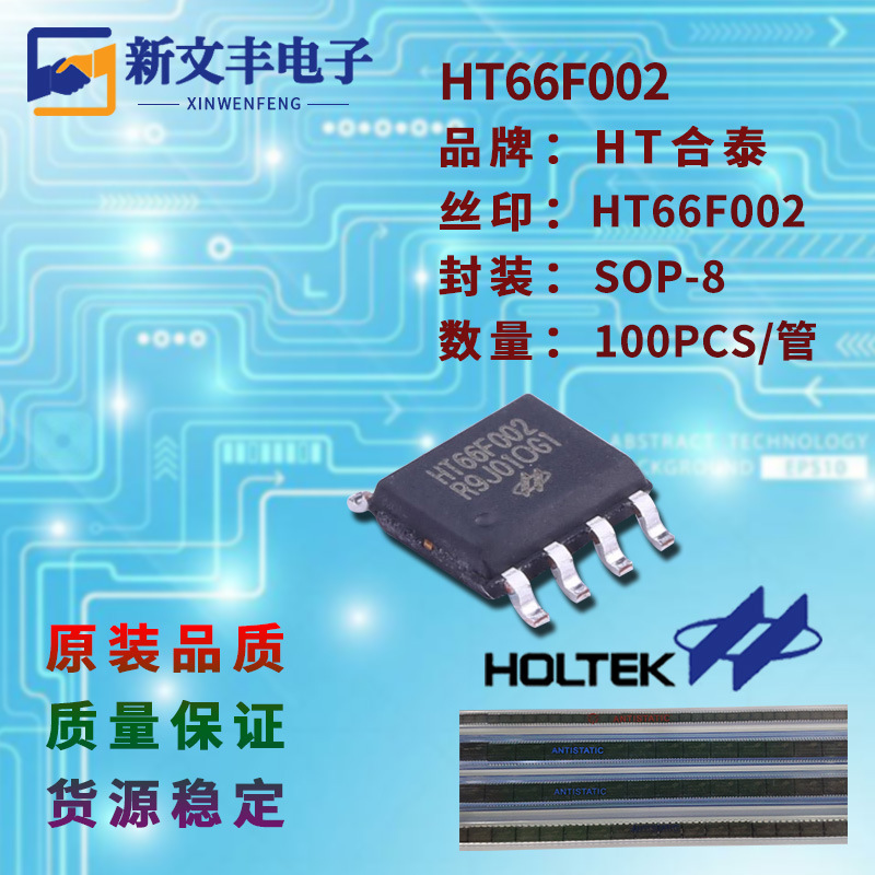 HT66F002 封装SOP-8 MCU单片机IC   集成芯片