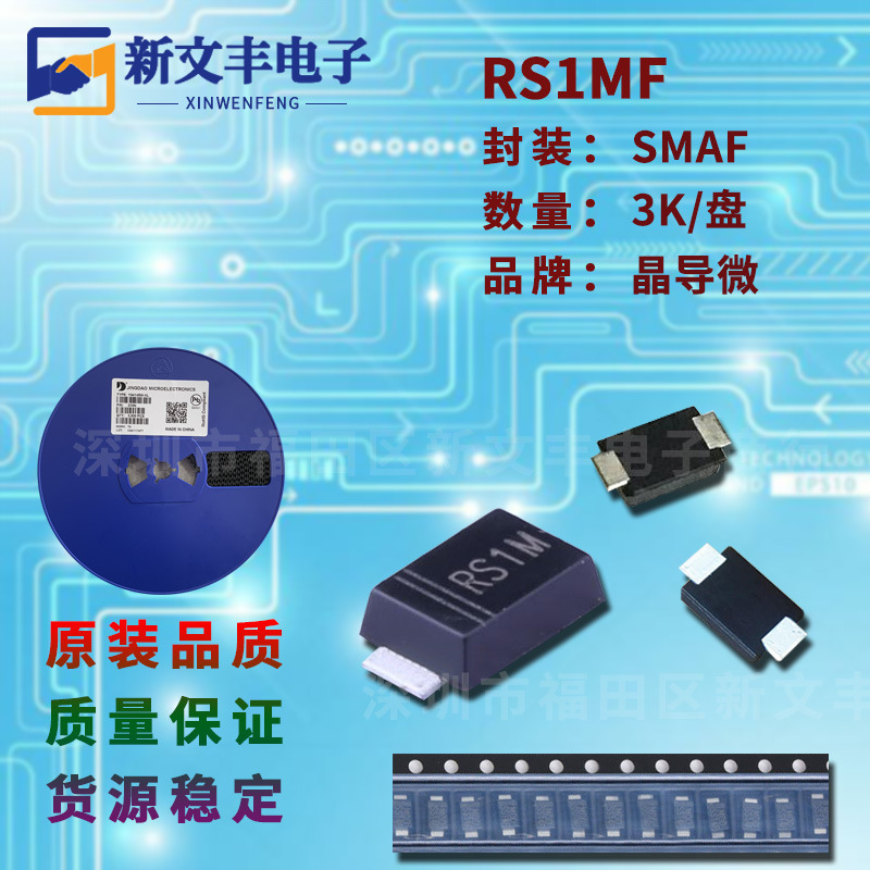 RS1MF 封装SMAF 贴片快恢复整流管 1A/1000V 快恢复二极管