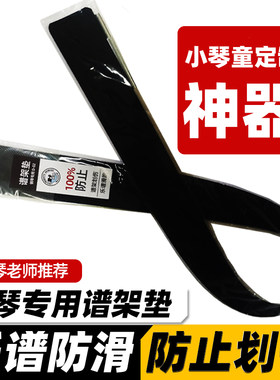 钢琴专用谱架垫稳定翻页防止划伤