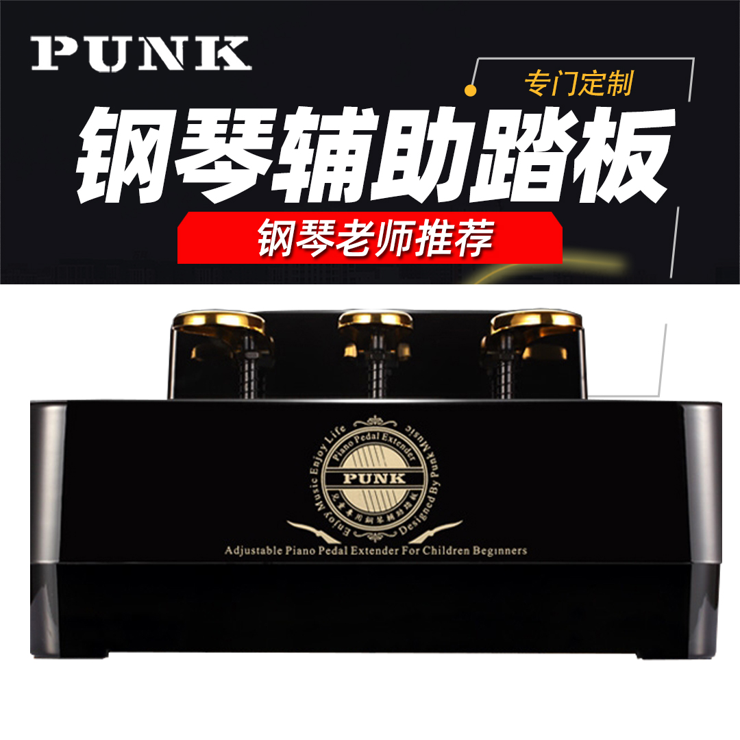 PUNK儿童钢琴辅助踏板可升降踩脚踏凳钢琴延音踏板辅助练琴增高器