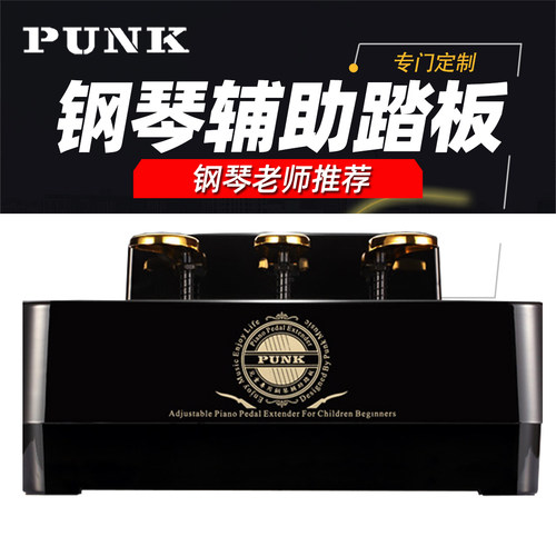 PUNK儿童钢琴辅助踏板可升降延音