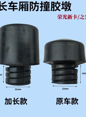 适用五菱荣光新卡之光小卡汽车后车厢板加长防撞胶墩橡胶缓冲塞块