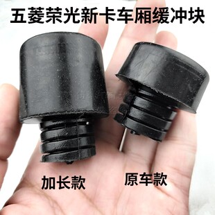 适用五菱之光荣光新卡汽车货厢防撞胶墩后尾厢板缓冲胶块优质胶垫