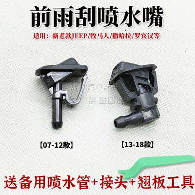 适用牧马人MOPAR吉普机盖喷水头复仇者雨刷刮喷水嘴喷头扇形喷嘴