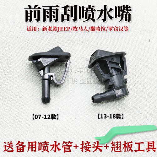 适用牧马人MOPAR吉普机盖喷水头复仇者雨刷刮喷水嘴喷头扇形喷嘴