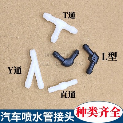 通用汽车雨刷喷水管接头雨刮器玻璃水连接管三通直通L型接头弯头