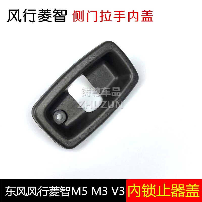东风风行菱智M5M3V3中门内锁止器盖板侧门内拉手开装饰盖把手内盖