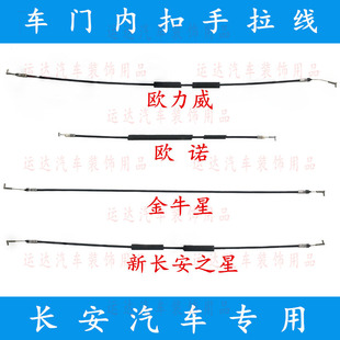 新长安之星左/右前门内扣手拉线欧力威欧诺金牛星后门内拉手拉索