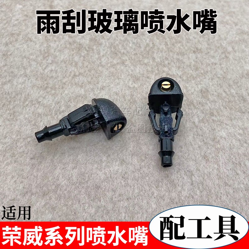 适配荣威i5i6RX3RX5MAX新名爵6锐腾HS雨刮喷水嘴前挡风玻璃喷水头