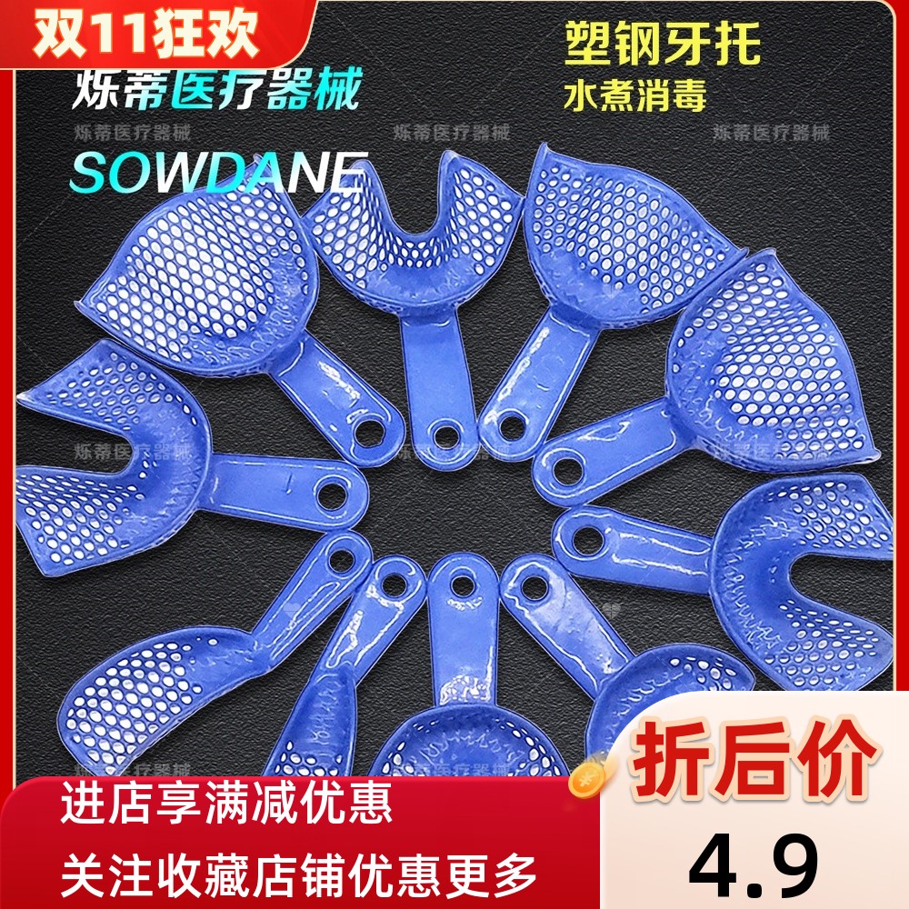 塑钢牙托托盘印模用