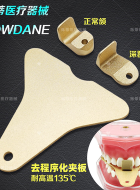 牙科去程序化夹板齿科牙托