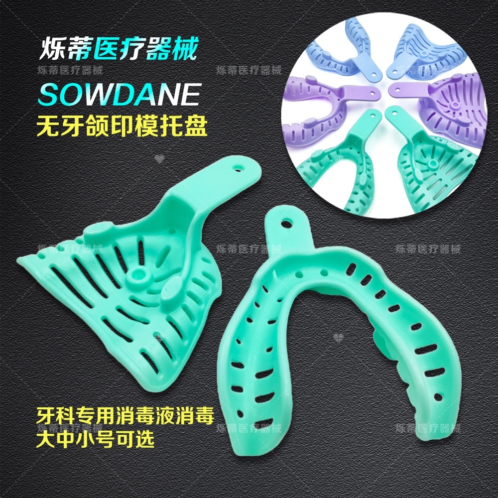 牙科牙托无牙颌托盘一次性塑料取模牙托盘全口义齿印模口腔护理