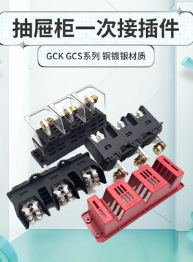 GCK GCS MNS抽屉柜一次主电路动静接插件CJZ6 125A 250 400A 630A