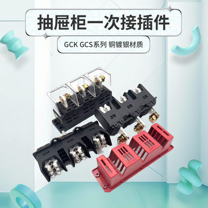 GCK GCS MNS抽屉柜一次主电路动静接插件CJZ6 125A 250 400A 630A
