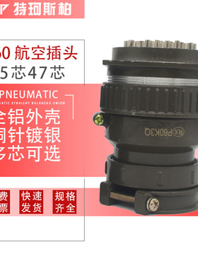 P60-45芯 47芯航空插头插座P60K4Q P60K3Q电线电缆连接器开孔60mm