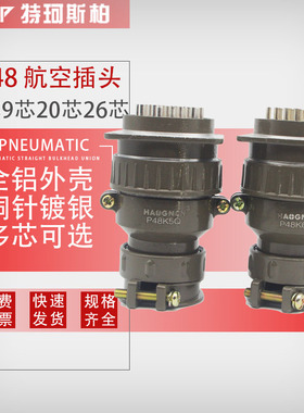 P48-20芯26芯4/9 航空插头插座圆形连接器P48K5QP48K6Q安装孔48MM