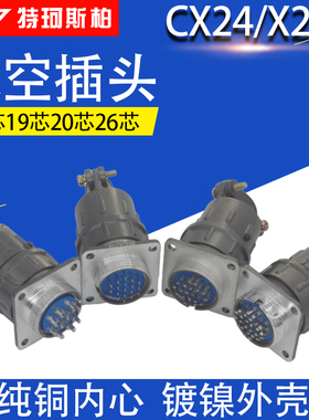 航空插头插座 连接器 X24 CX24K-12芯 19芯 20芯 26芯 P圆形