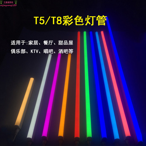 彩色灯管ledT5全套一体化T8分体超亮长条家用蓝红黄日光灯棒支架 - 封面