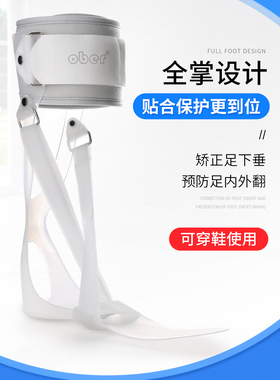 ober足托 足下垂矫形器纠正鞋  中风偏瘫康复器材 足内外翻矫正器