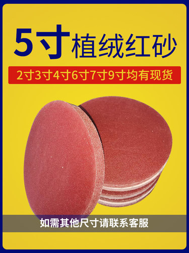 植绒红砂5寸圆形干磨砂纸木工