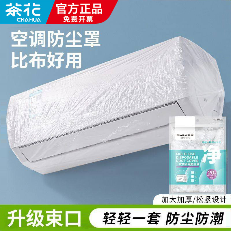 茶花一次性空调防尘罩挂式空调罩家用内机防尘防水透明加厚防尘罩