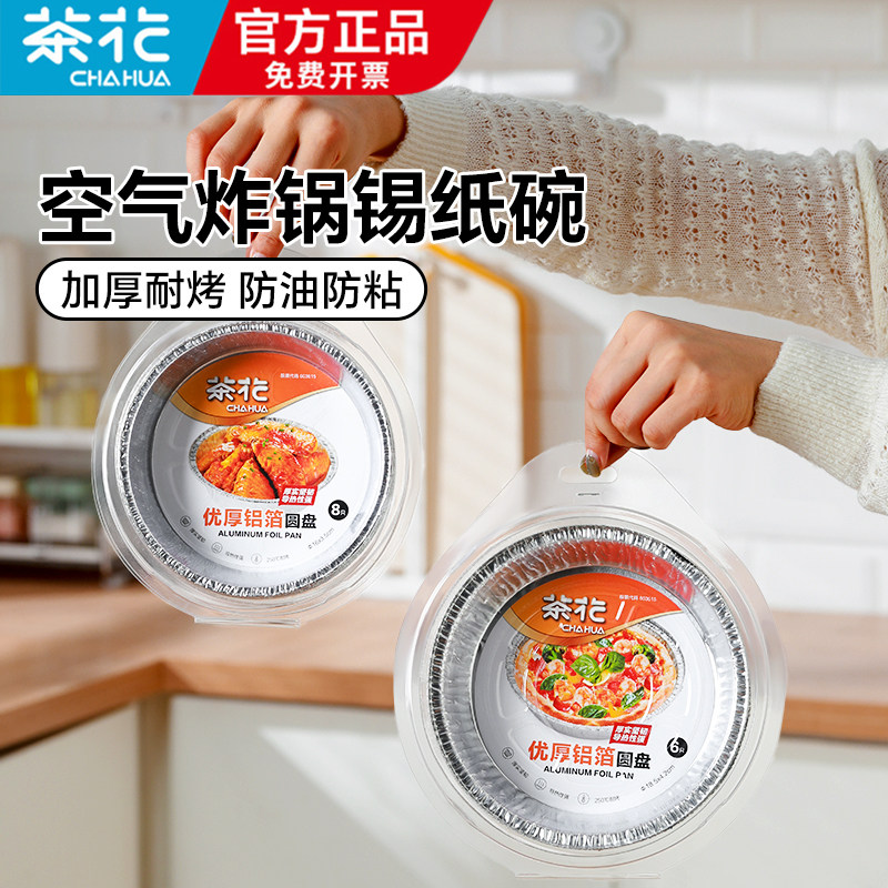 茶花空气炸锅纸烤盘锡纸加厚锡纸碗纸盘烤箱吸油纸家用食物锡箔纸