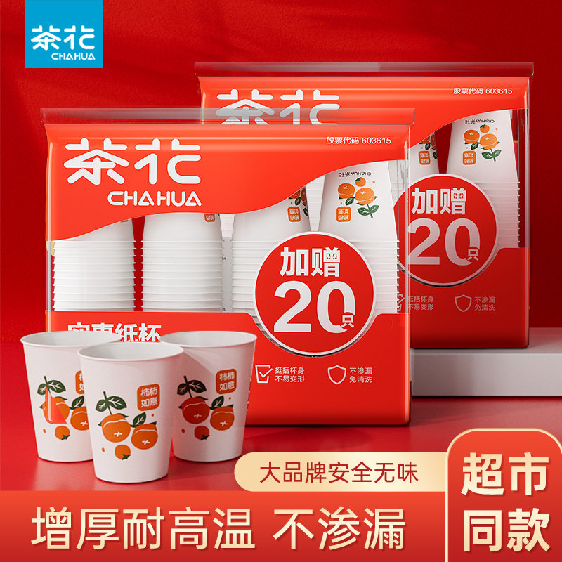 【官方正品】茶花一次性纸杯