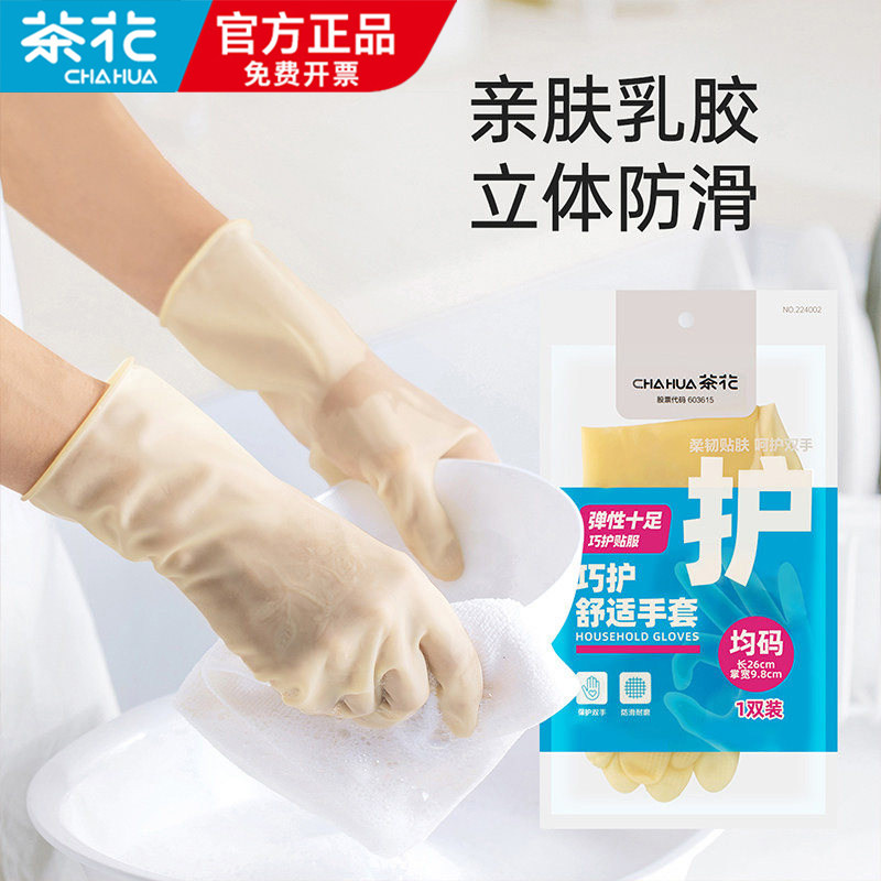 茶花乳胶手套家务洗碗厨房防水耐用洗菜做饭专用干活橡胶手套防污