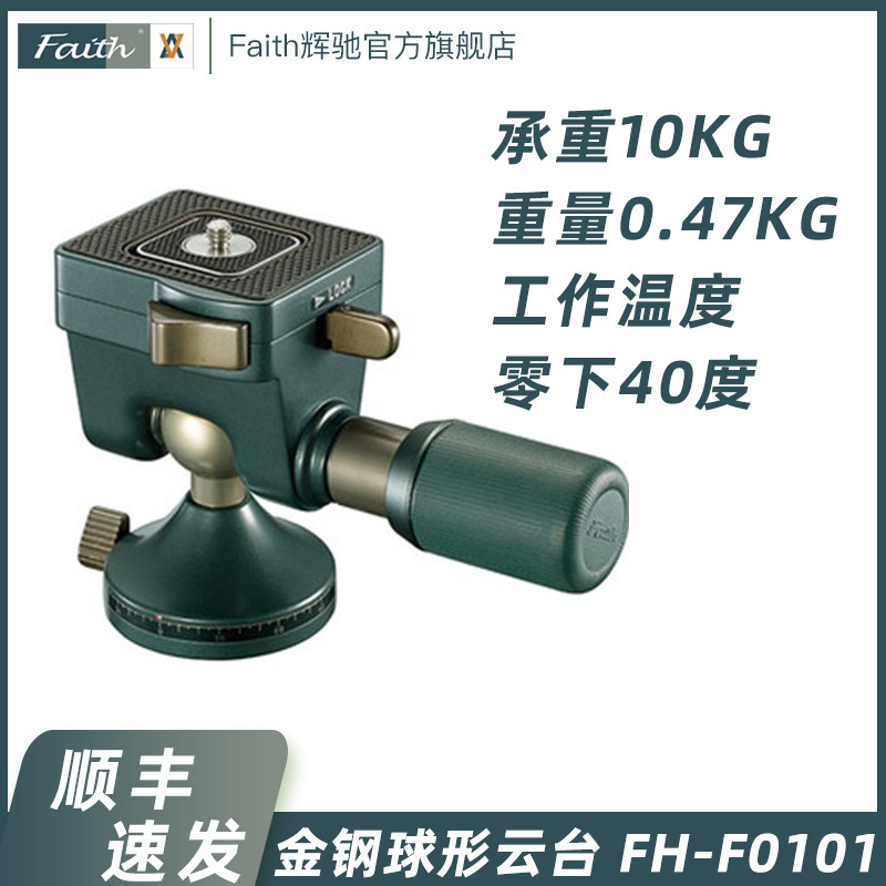 faith辉驰金钢系列FH-F0101专业数码单反相机摄影三脚架球形云台高性价比高么？