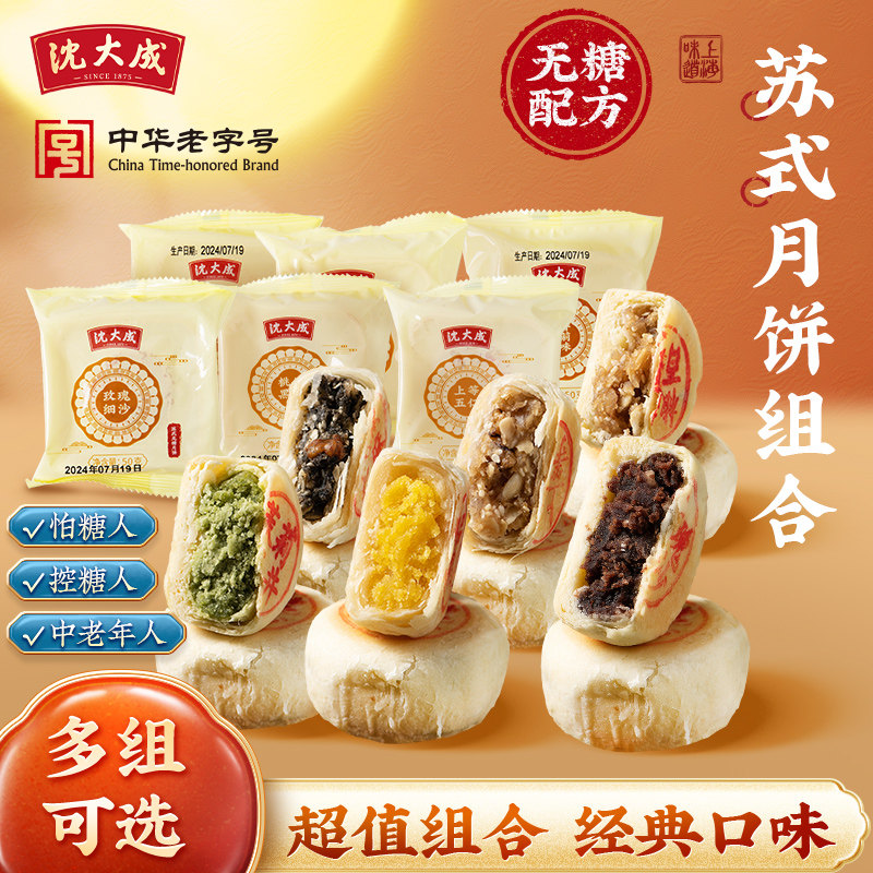 沈大成老字号U苏式无蔗糖无糖细沙酥饼五仁多味月饼中秋上海特产