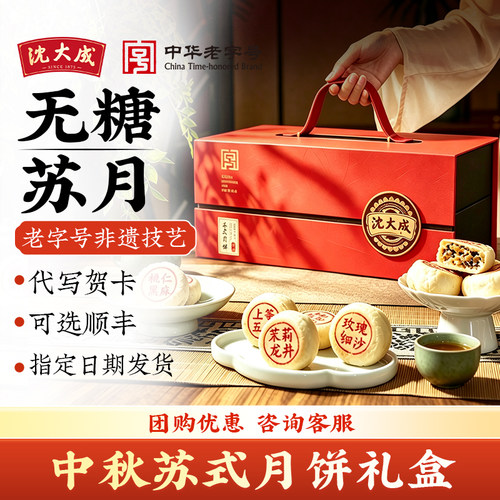 沈大成中秋月饼老字号苏式礼盒