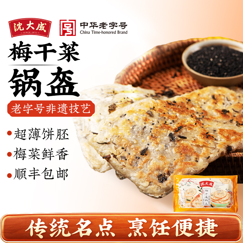 沈大成梅干菜锅盔早餐烧饼煎饼
