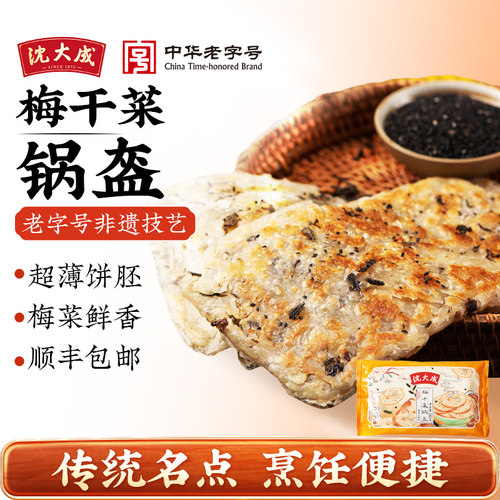 沈大成梅干菜锅盔早餐烧饼煎饼