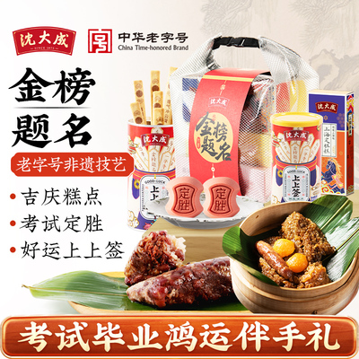 沈大成高考金榜题名礼盒升学谢师