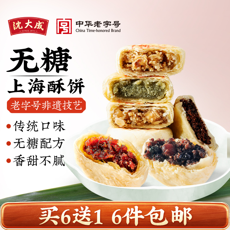 沈大成无糖酥饼多味细沙百果五仁点心小吃食品糕点零食上海老字号