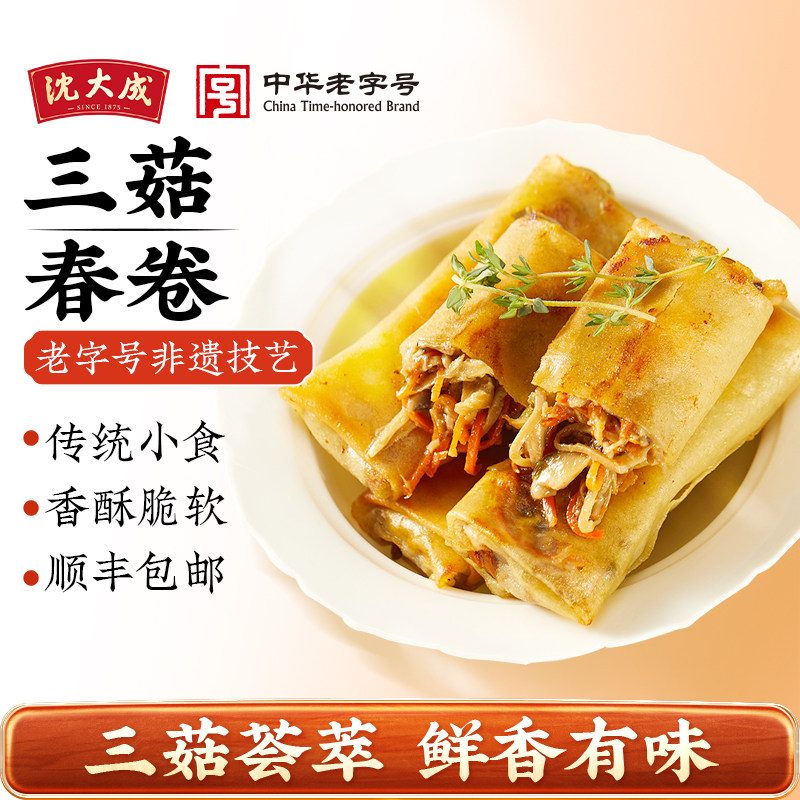 沈大成三菇春卷素馅黄金炸素菜春卷半成品冷冻速食早餐上海特产,粮油调味/速食/干货/烘焙,油条/春卷,淘宝优惠券,粉丝福利购,淘宝优惠卷