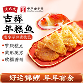 沈大成年年有鱼鱼年糕锦鲤老字号上海特产鱼型年糕年年有余八宝鱼
