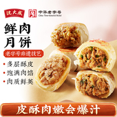沈大成黑猪鲜肉月饼生胚上海酥皮苏式 月饼老字号现烤送礼特产中秋