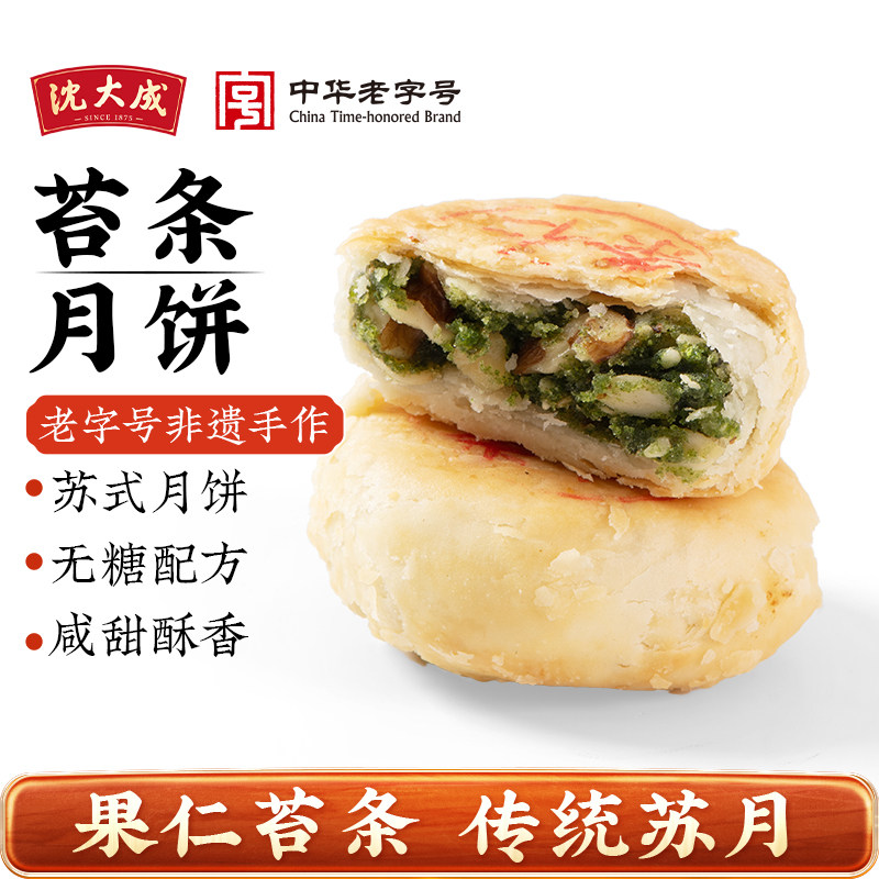苏式无糖月饼苔条果仁五仁上海特产沈大成中秋海苔酥皮苔菜豆沙