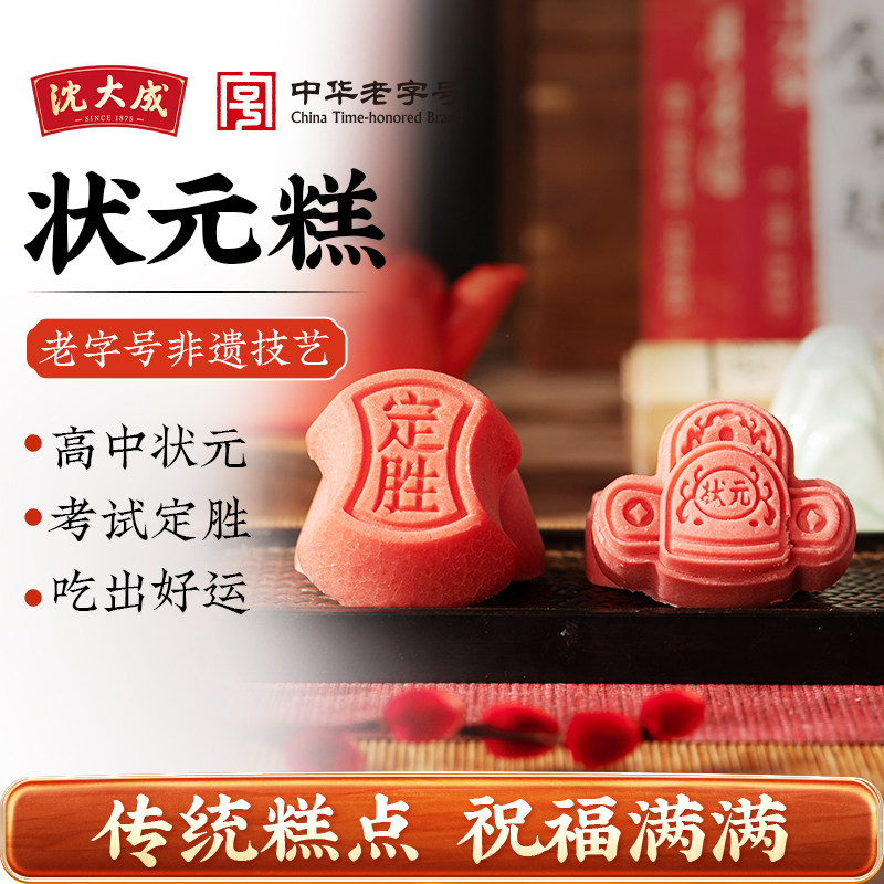 沈大成状元糕高考金榜题名礼盒定胜糕节气糕上海特产中考喜庆糕点