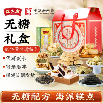 沈大成无糖糕点礼盒上海特产沙琪玛桃酥绿豆糕中式糕点送礼老字号