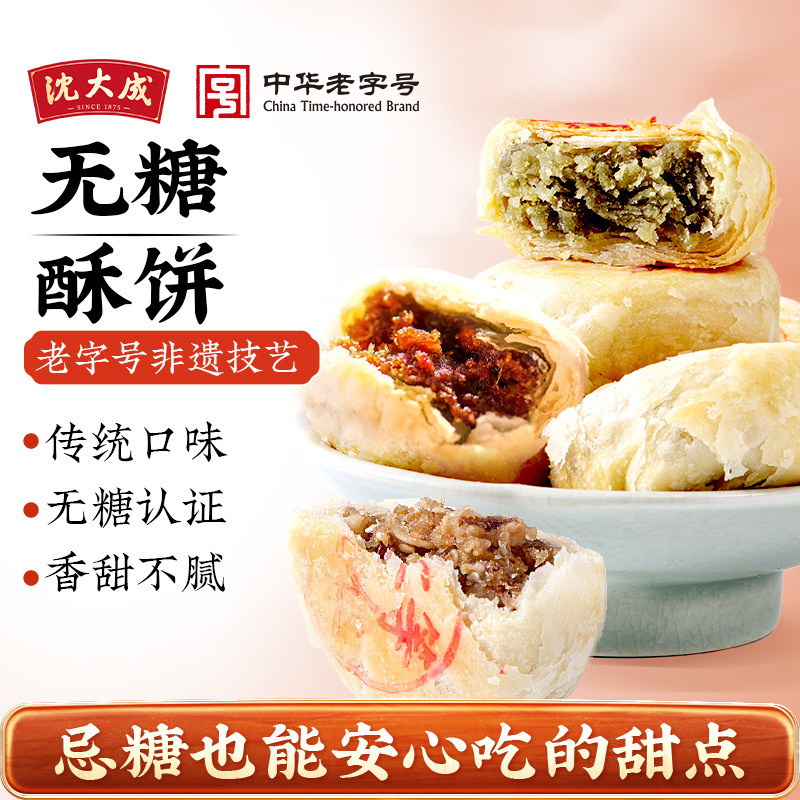 沈大成苏式无蔗糖无糖酥饼细沙五仁椰蓉酥皮饼老字号送礼上海特产