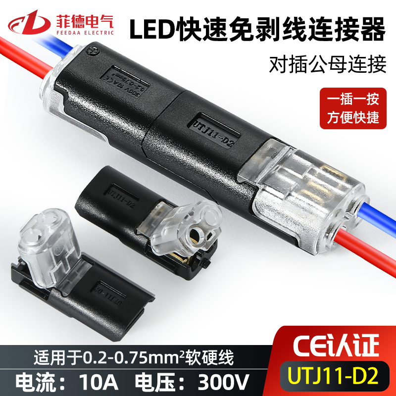 菲德电气免剥线接线端子