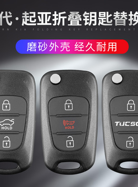 现代悦动i30ix35瑞纳索纳塔8狮跑智跑起亚K2K5遥控器汽车钥匙外壳