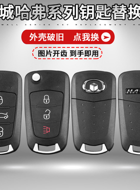 长城哈弗风骏567皮卡H5H1新款腾翼C30原装m4遥控器折叠车钥匙外壳